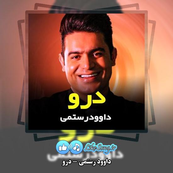 دانلود آهنگ داوود رستمی دَرَو